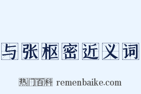 与张枢密近义词是什么意思的图片